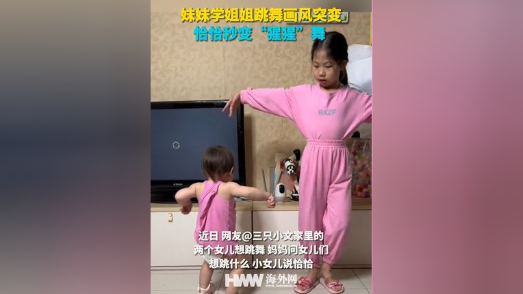 妹妹学姐姐跳舞画风突变 恰恰秒变"猩猩"舞