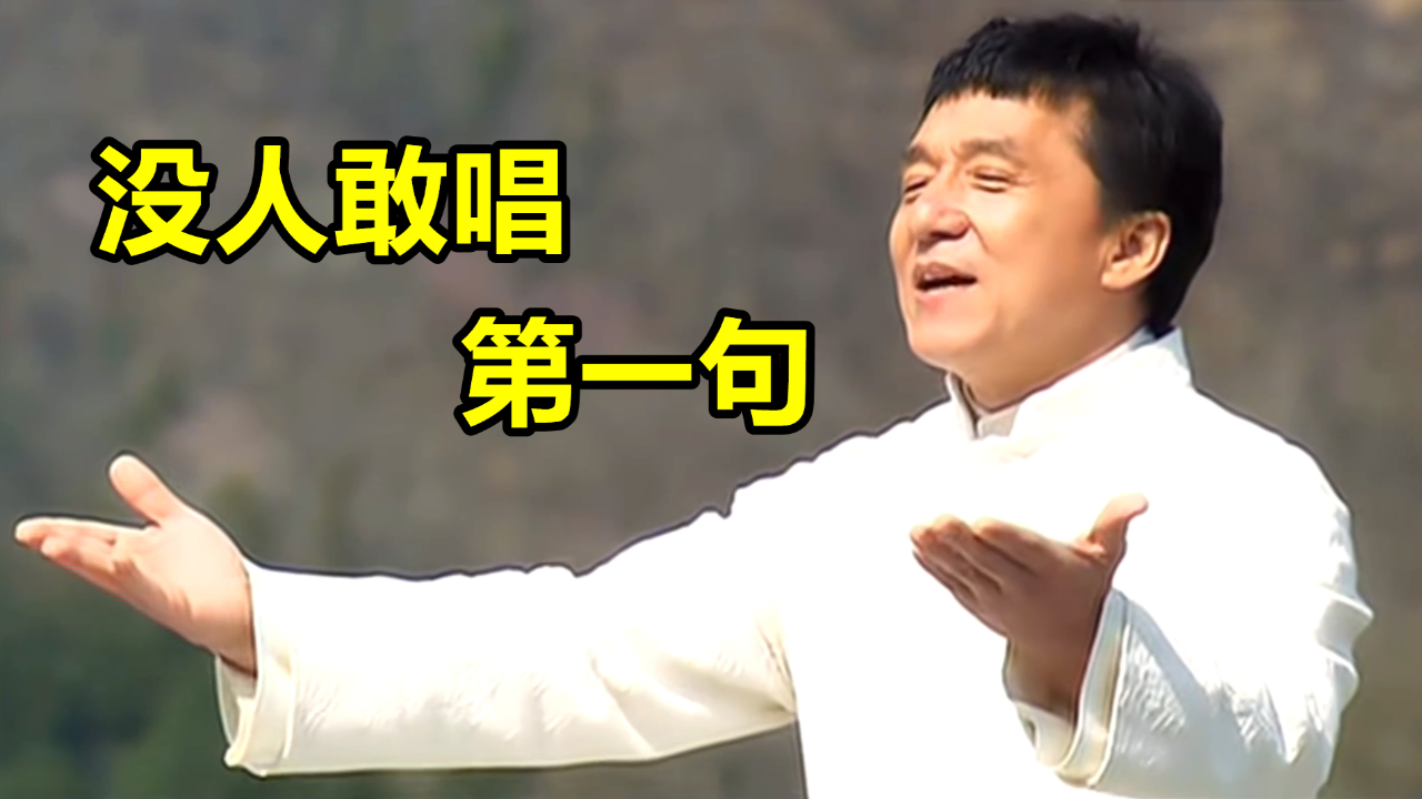 16年前奥运歌曲《北京欢迎你》,为啥成龙和刘欢都不敢唱第一句?