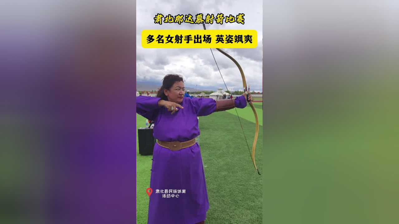 8月8日,2024年肃北蒙古族自治县那达慕射箭比赛,多名女射手出场,巾帼