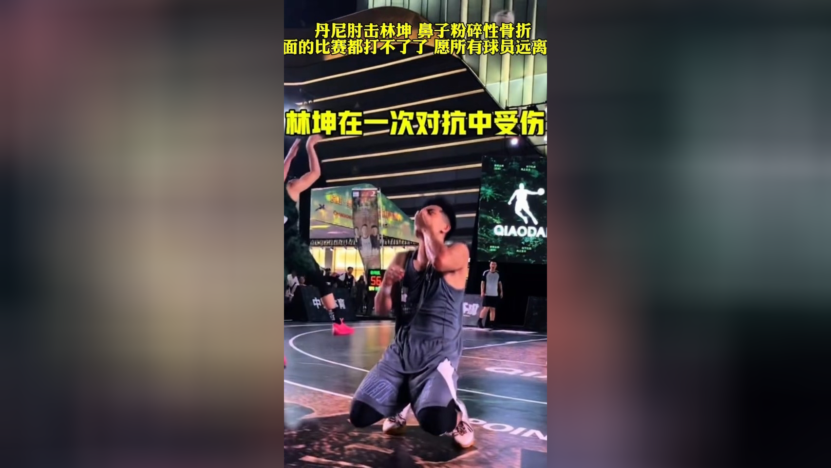 丹尼肘击林坤 鼻子粉碎性骨折后面的比赛都打不了了 愿所有球员远离