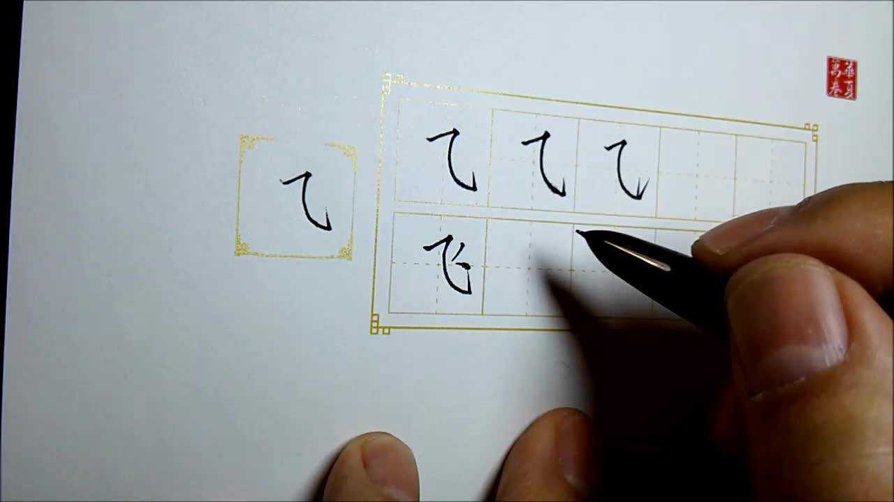 田英章最新基本点划23横折斜勾