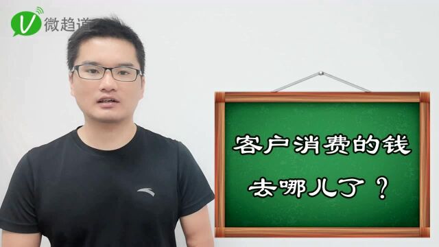 第七十一问:客户在小程序内消费的钱去哪儿了?