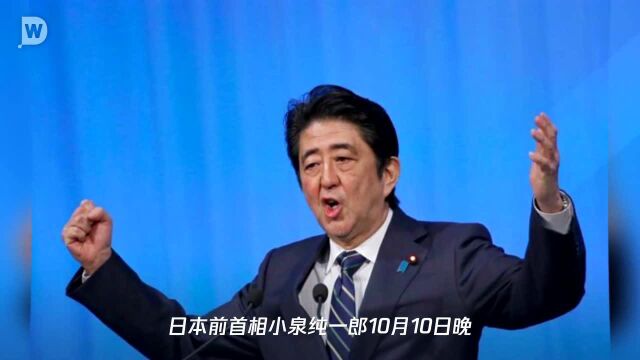 小泉纯一郎:安倍修宪离不开在野党合作,明年不可能完成