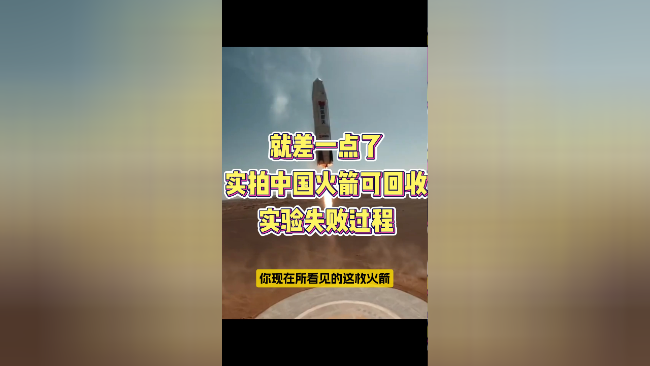 就差一点了,实拍中国火箭可回收实验失败过程