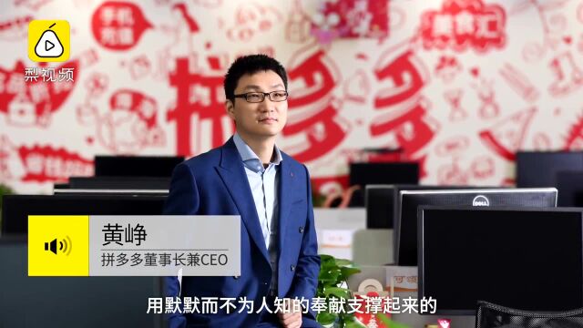 拼多多CEO黄峥:6000名员工绝大多数将迎来涨薪