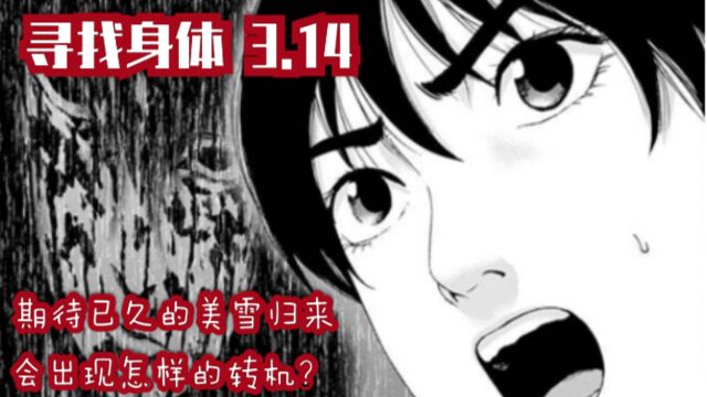 【小乔】寻找身体3.14:终于等到美雪醒来,一切却依然那么不确定,美子会按照约定告诉美雪解除诅咒的方法吗?