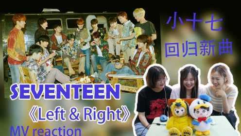 【SEVENTEEN】《Left&Right》回归新曲MV reaction反应视频，小十七回归大发！！新曲风格太可爱了！
