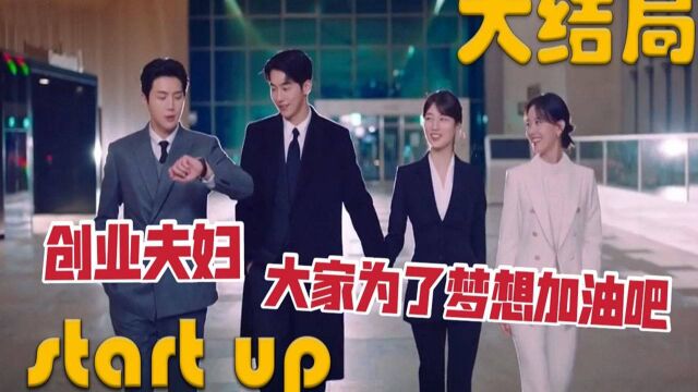 大结局 男女主步入婚礼殿堂,创业成功一起走上花路《StartUp》