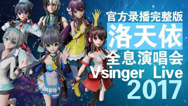 Vsinger Live 2017洛天依全息演唱会【官方录播完整版】