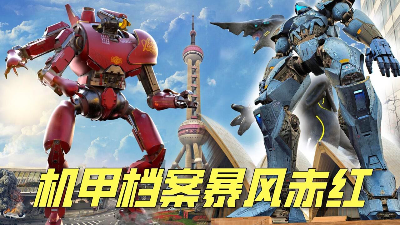 环太平洋怪兽机甲档案,冬日阿贾克斯你不知道的事,暴风赤红解读