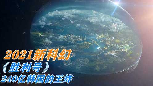 韩国240亿的科幻王炸：地球完了，太空移民，这一回轮到韩国人拯救世界了