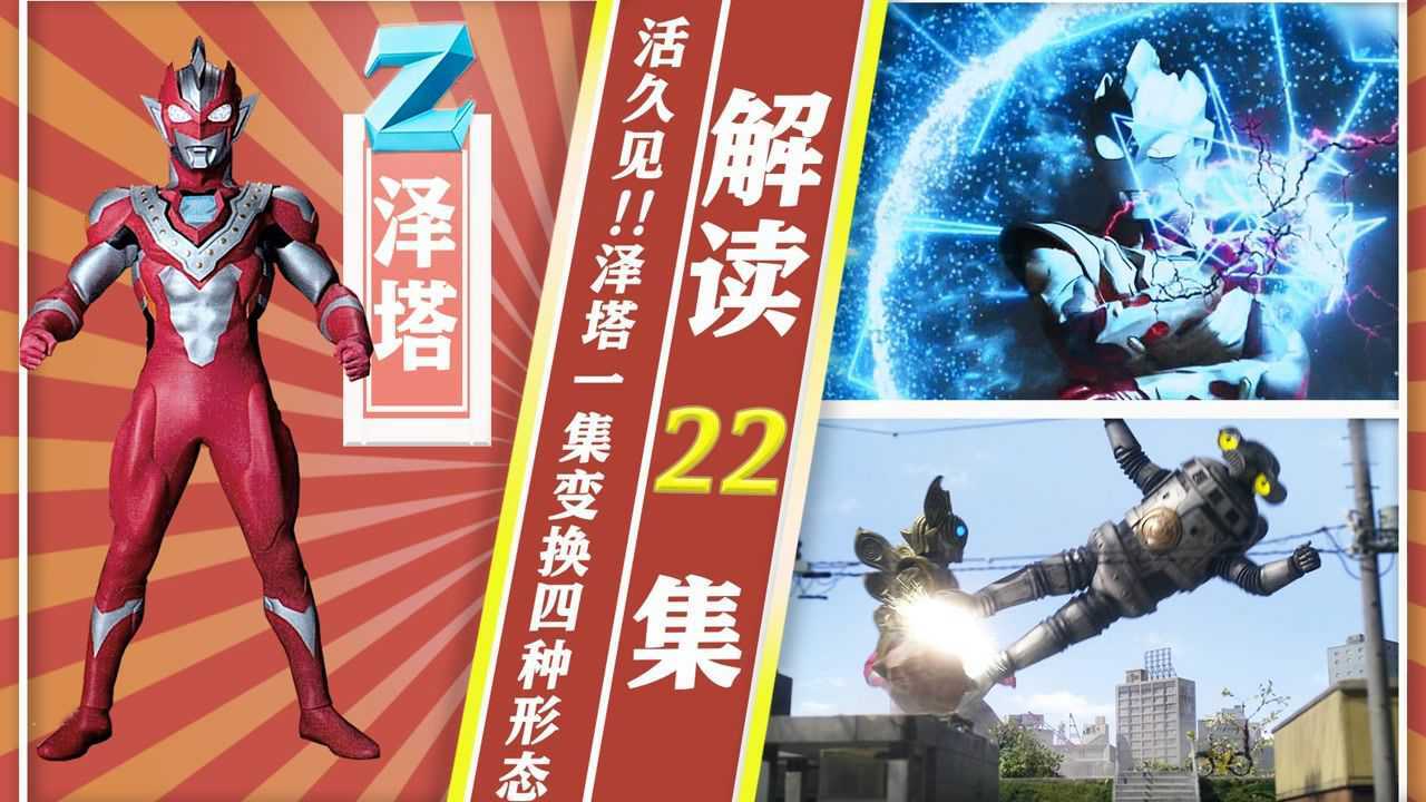 【奥特情报站】泽塔第22集 - 悠闲的下岗生活 暗の计划展开