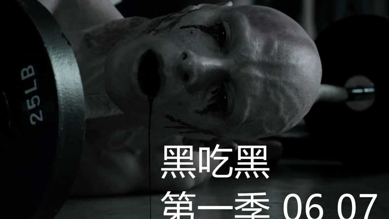 美剧黑吃黑胡德暴虐白化男勇斗抢劫犯第一季第六集第七集