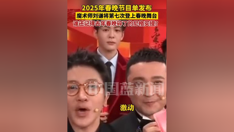 2025春晚节目单发布,魔术师刘谦将第七次登上春晚舞台,谁还记得去年春晚要碎了的尼格买提?_腾讯新闻