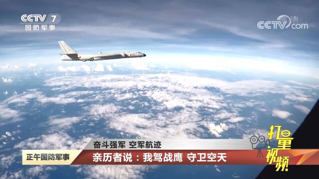 奋斗强军,空军航迹!多型战机共绘人民空军新航迹