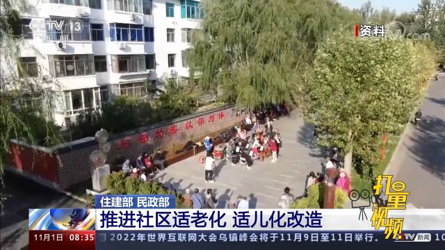 住建部、民政部:推进社区适老化,适儿化改造