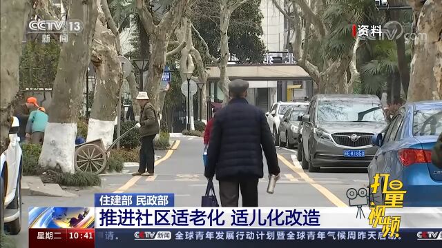 住建部、民政部发布通知,要求各地推进社区适老化、适儿化改造