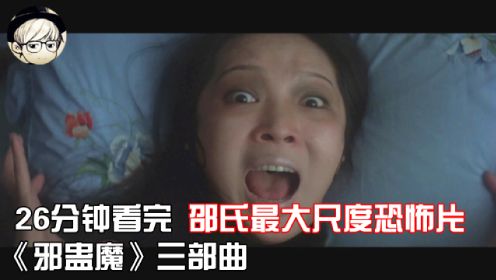 一口气看完 香港最大尺度恐怖片：邵氏《邪蛊魔》三部曲