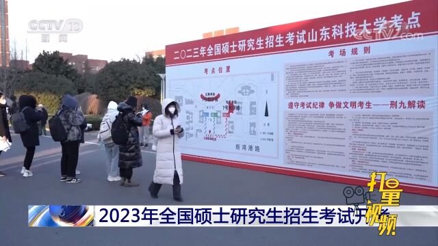 2023年全国硕士研究生招生考试开考