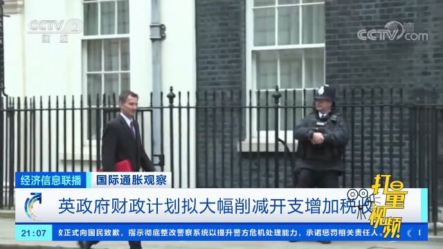 英政府财政计划拟大幅削减开支增加税收