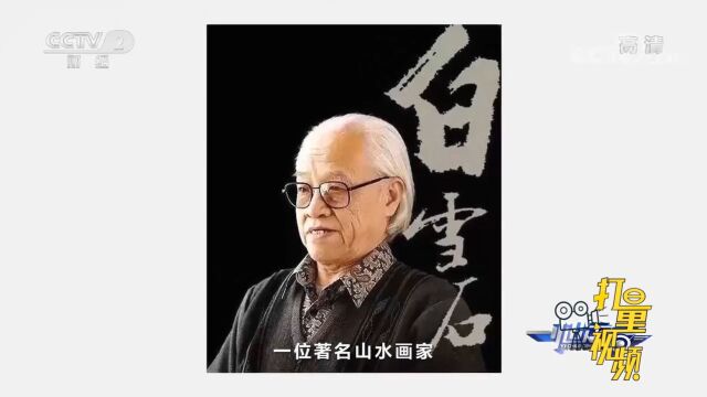 现代著名山水画家白雪石,被当代媒体称作“白派山水”