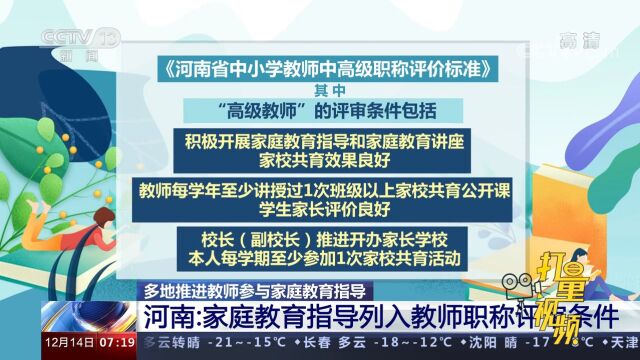 河南:家庭教育指导列入教师职称评审条件