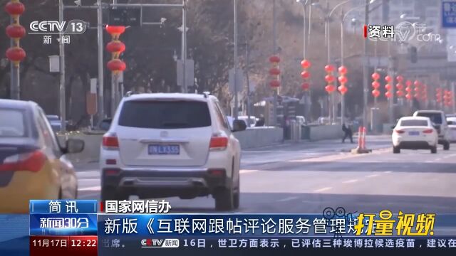 国家网信办:新版《互联网跟帖评论服务管理规定》发布