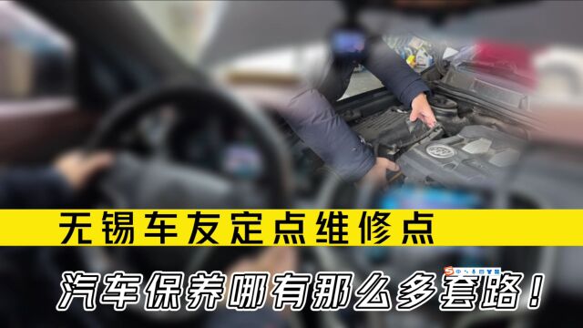 汽车保养没有套路,无锡车友圈定点维修日常