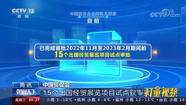 中国贸促会:15个出国经贸展览项目试点获审批