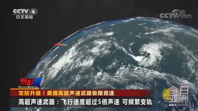 高超声速武器:飞行速度超过5倍声速,可频繁变轨