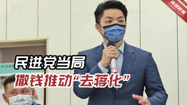 民进党当局撒钱“去蒋化”,台媒:为达成自己的政治目的