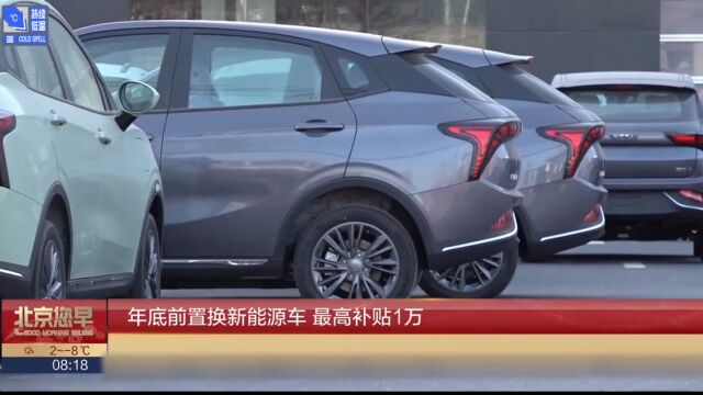 年底前置换新能源车,最高补贴1万