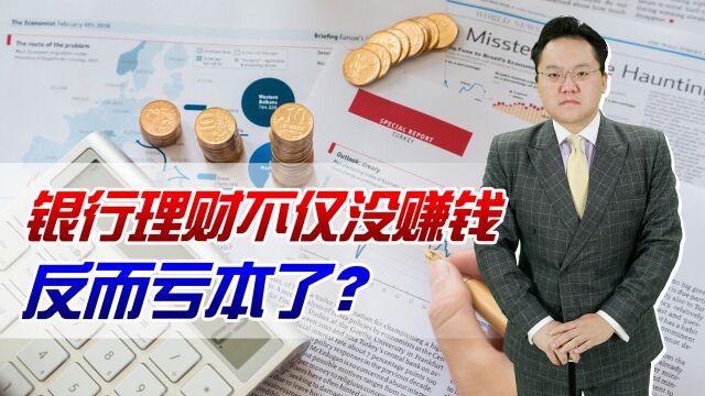 购买银行理财不仅没赚到钱,反而亏本了!这到底是咋回事?