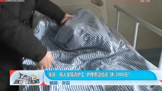 病人家属请护工,护理费没给还“赚”2000元?