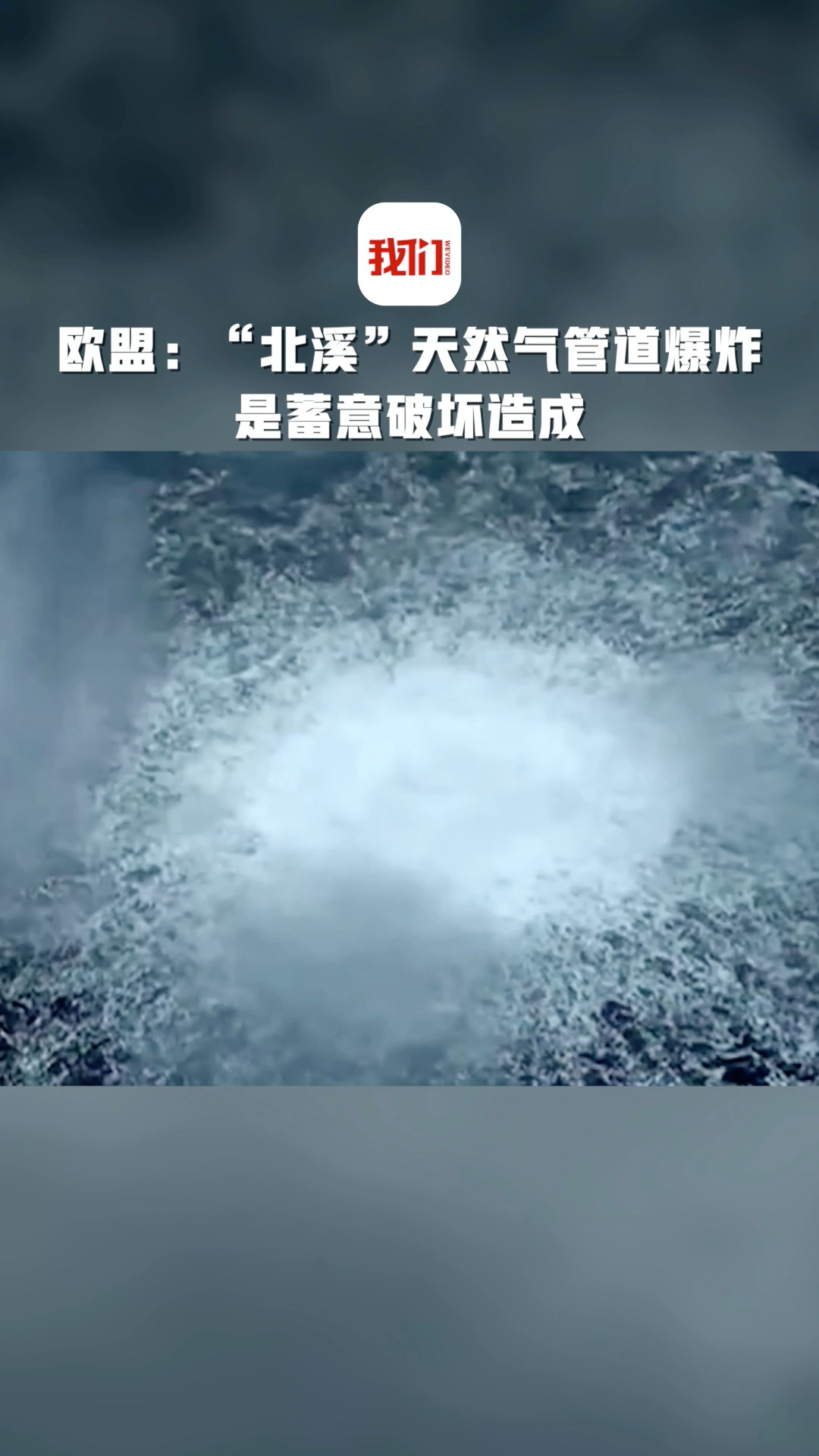 欧盟:"北溪"天然气管道爆炸事件是蓄意破坏造成