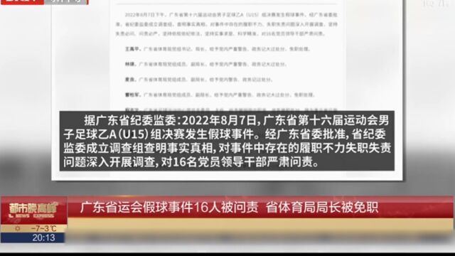 广东省运会假球时间16人被问责,省体育局居长被免职