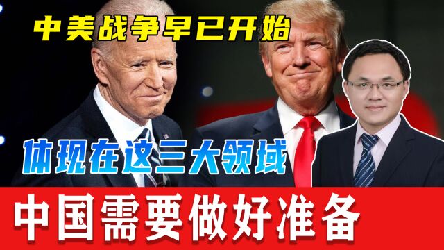 中美战争其实早已开始!体现在这三大领域,中国需要做好准备!