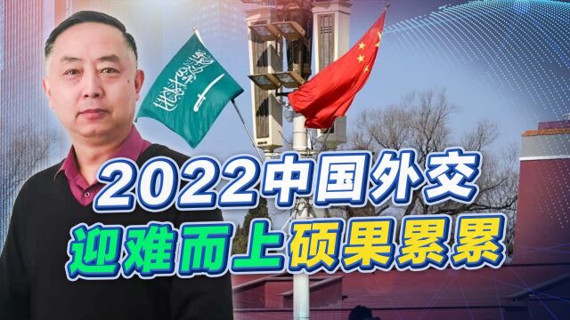 回顾2022中国外交成果