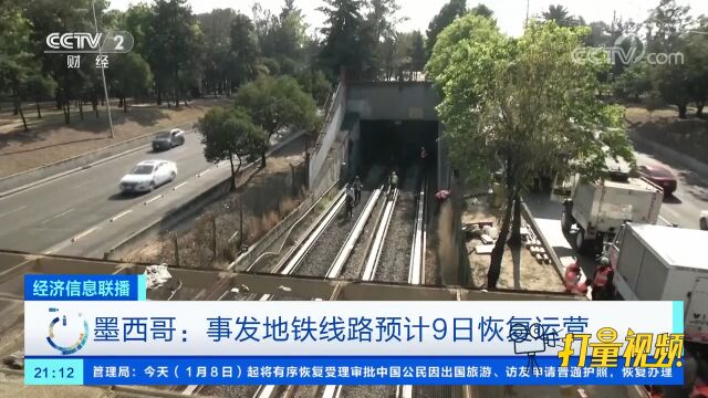 墨西哥:事发地铁线路预计9日恢复运营