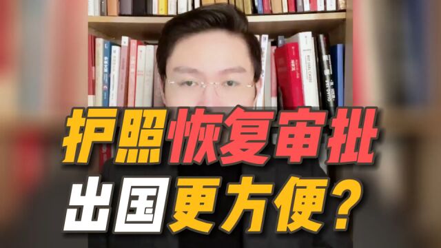 护照恢复审批!出国更方便了吗?