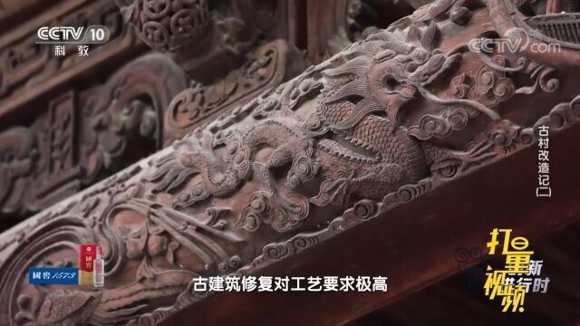 古建筑修复光有资金还远远不够,它对工艺要求也极高