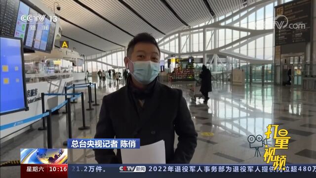 北京:大兴国际机场正加快推进国际航线恢复,满足旅客出行需求