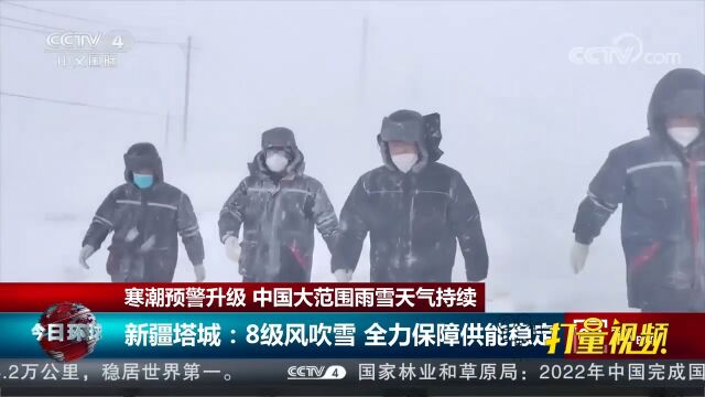 新疆塔城出现8级风吹雪,国网供电公司全力保障供能稳定