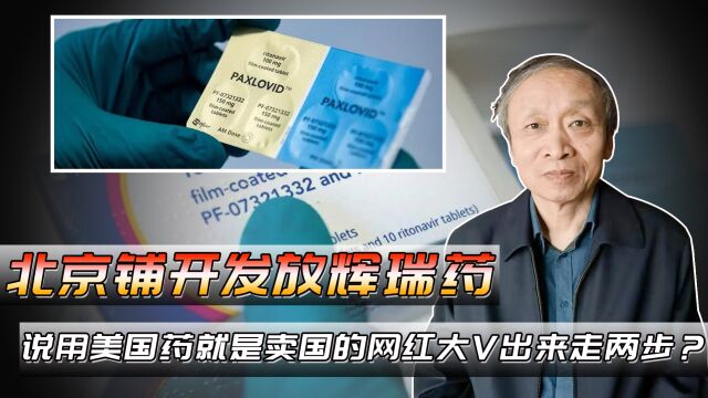 北京铺开发放辉瑞药,说用美国药就是卖国的网红大V出来走两步?