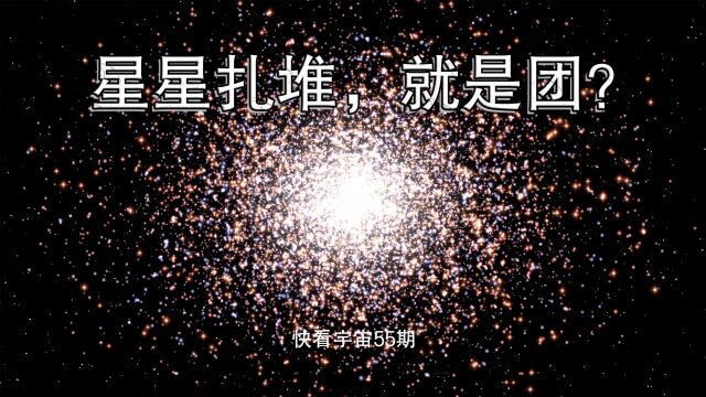 很多星星的集合,就是星团?肤浅!