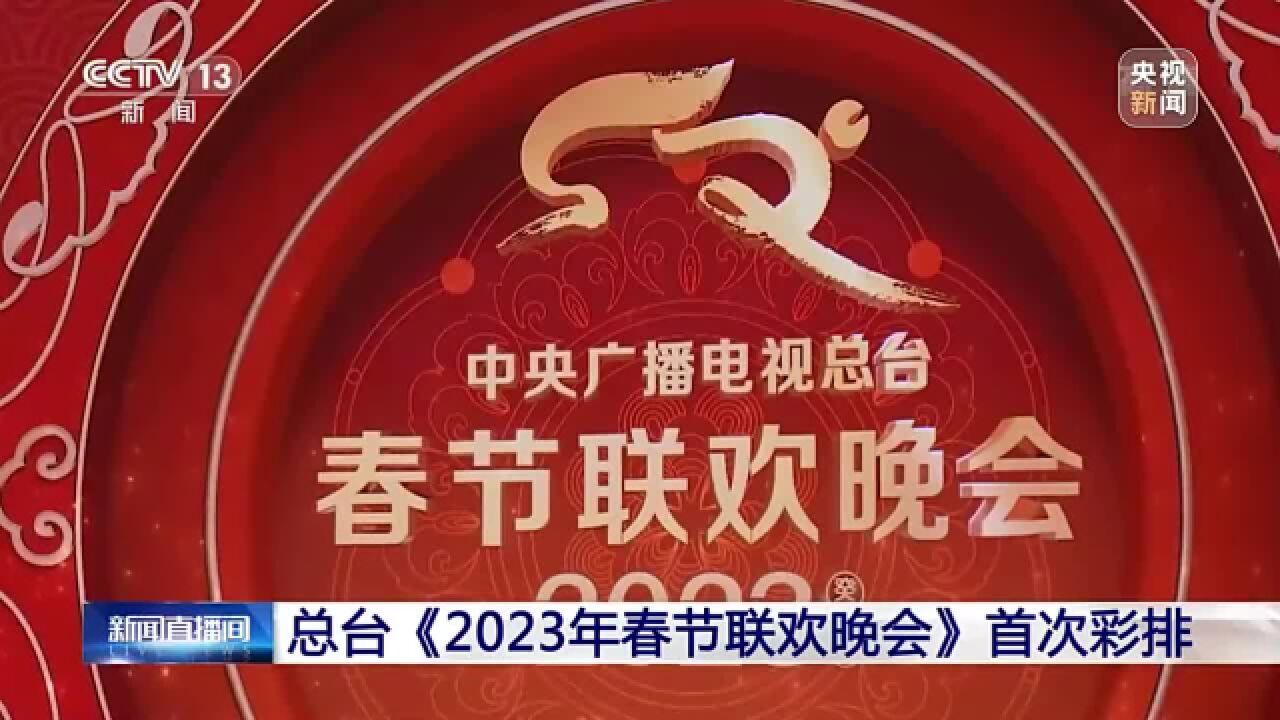 總檯《2023年春節聯歡晚會》首次彩排_騰訊視頻