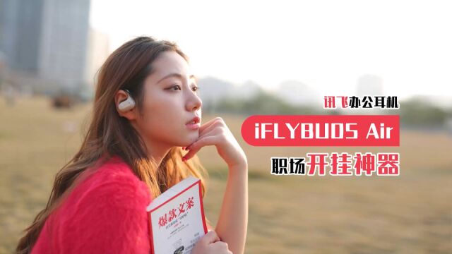 讯飞开放式办公耳机iFLYBUDS Air上手 会议记录好像也不难