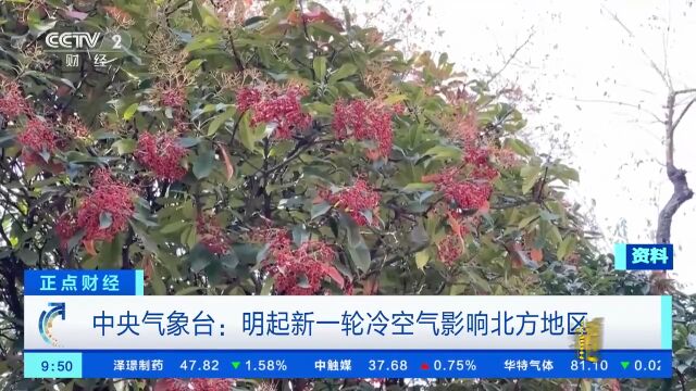 中央气象台:明起新一轮冷空气影响北方地区