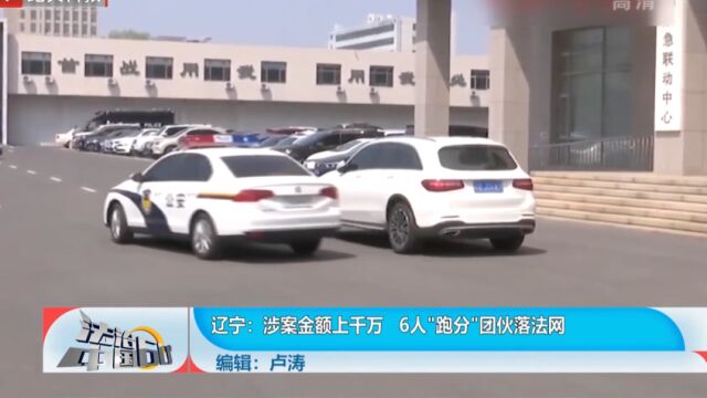 涉案金额上千万,6人“跑分”团队落法网