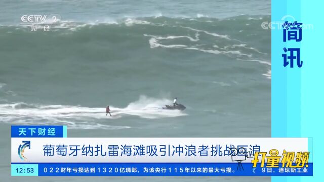 葡萄牙纳扎雷海滩吸引冲浪者挑战巨浪